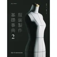 在飛比找momo購物網優惠-【MyBook】服裝製作基礎事典2〔2023暢銷增訂〕(電子