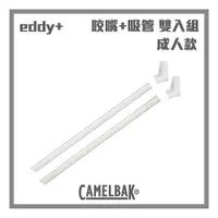 在飛比找蝦皮商城優惠-CAMELBAK eddy+ 成人款吸管+咬嘴替換 雙入組 