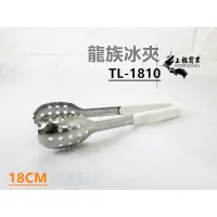 在飛比找蝦皮購物優惠-三人百貨【龍族冰夾】料理夾/TL-1810