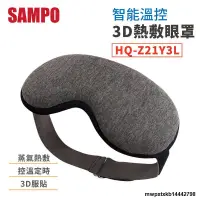 在飛比找露天拍賣優惠-{滿200出貨}【聲寶SAMPO】智能溫控3D熱敷眼罩 HQ