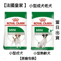 在飛比找蝦皮購物優惠-【當日出貨】【2kg】法國皇家 皇家 小型 成犬 老犬 老齡