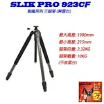 【EYE攝影】優惠7折 日本 SLIK PRO 923CF 碳纖腳架 PRO CARBON FIBER 承載10KG