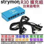 STRYMON OJAI R30 EXPANSION KIT 吉他 效果器 電供 擴充套組 公司貨