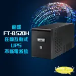 昌運監視器 全新福利品 限量1台 飛碟 電精靈 FT-BS20H 在線互動式 2000VA 110V UPS 不斷電系統