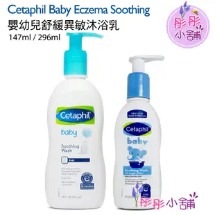 Cetaphil Baby Eczema Soothing 嬰幼兒舒緩異敏沐浴乳 147ml / 296m彤彤小舖