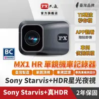 在飛比找PChome24h購物優惠-PX大通 MX1 HR HDR星光夜視高畫質機車記錄器