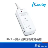 在飛比找蝦皮商城優惠-iCooby PM2 一開六插 高溫斷電 延長線 1.8M 