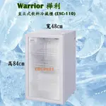 【高雄免運】WARRIOR 樺利 直立式飲料冷藏櫃 桌上型冰箱 展示飲料冰箱 展示冰箱 冰箱(ESC-110)