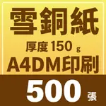 【印匠人 】 DM印刷 A4 DM 500張 雪銅紙 150G 單面印刷 雙面印刷 檢查檔案免費