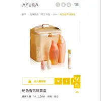 在飛比找蝦皮購物優惠-母親節禮物AYURA 限定商品 絕色香氛珠寶盒