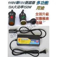 在飛比找蝦皮商城精選優惠-110V轉12V 13A(150W)大功率變壓器 電源轉換器