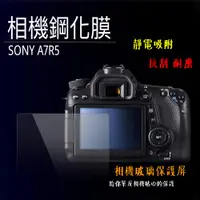 在飛比找蝦皮商城優惠-相機鋼化膜 Sony A7R5 鋼化貼 硬式 相機保護貼 螢
