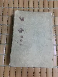 在飛比找Yahoo!奇摩拍賣優惠-不二書店  福音 袖珍本 思高聖經學會 民49年