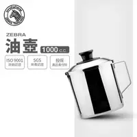 在飛比找森森購物網優惠-【ZEBRA 斑馬牌】不鏽鋼油壺-附濾油網 / 1.0L(3