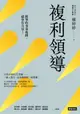 【電子書】複利領導：簡單的事重複做，就會有力量