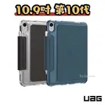 [現貨免運]現貨 原廠正品 UAG IPAD10 第十代 10.9吋 2022 亮透款 耐衝擊保護殼 防摔 平板皮套 平