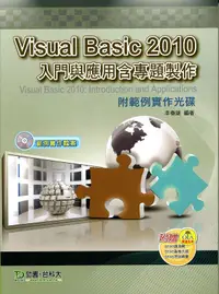 在飛比找誠品線上優惠-Visual Basic 2010入門與應用含專題製作 (附
