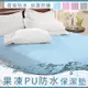 100%MIT_粉彩果凍鋪棉特級PU防水保潔墊-雙人特大6x7尺-床包式 (5.5折)