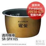 日本代購 PANASONIC 國際牌 ARE50-G25 電鍋 內鍋 適用 SR-SPX105