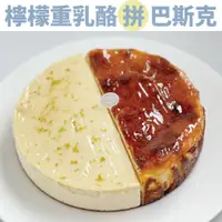 在飛比找蝦皮商城精選優惠-【雙拼蛋糕】8吋原味巴斯克乳酪+檸檬重乳酪 手工蛋糕 接單生