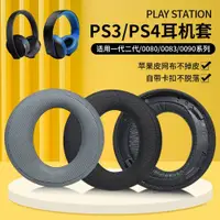 在飛比找ETMall東森購物網優惠-適用于原配索尼PS3 PS4 7.1 PSV三代金耳機套CE