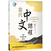在飛比找樂天市場購物網優惠-當代中文課程 課本1－3（二版）