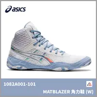 在飛比找蝦皮購物優惠-【晨興】亞瑟士 ASICS MATBLAZER 角力鞋 10