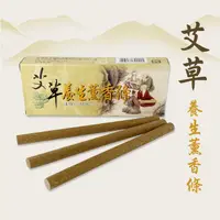 在飛比找蝦皮購物優惠-【艾草之家】艾草養生薰香條(薰香用) 艾草薰香 15入 艾灸