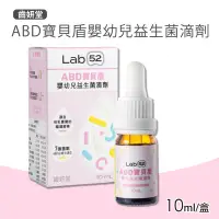 在飛比找Yahoo奇摩購物中心優惠-【Lab52 齒妍堂】ABD寶貝盾嬰幼兒益生菌滴劑(10ml