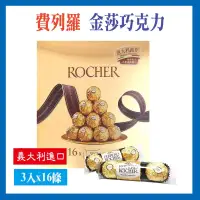 在飛比找博客來優惠-【Ferrero Rocher】金莎巧克力分享箱含運組(美式