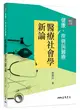 健康、疾病與醫療：醫療社會學新論（增訂三版）