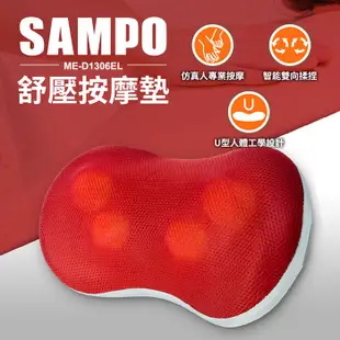 【聲寶 SAMPO】紓壓按摩墊 / 按摩器 / 按摩靠墊 / ME-D1306EL 免運費 獅子心家電