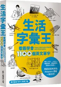 在飛比找TAAZE讀冊生活優惠-生活字彙王：看圖學會1100個英文單字（MP3線上免費下載）