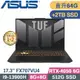ASUS TUF F17 FX707VU4-0022B13900H(i9-13900H/32G+32G/512G+2TB SSD/RTX4050/W11/17.3)特仕筆電