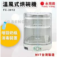 在飛比找i郵購優惠-【永用牌】溫風式烘碗機 MIT 台灣製造 烘碗 FC-301