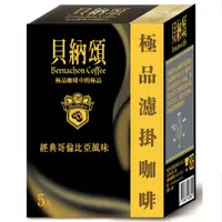 在飛比找PChome24h購物優惠-貝納頌 極品濾掛咖啡(經典哥倫比亞風味)(8g*5包/盒)