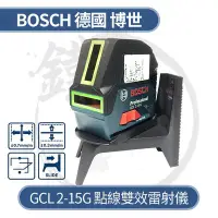 在飛比找Yahoo!奇摩拍賣優惠-＊小鐵五金＊BOSCH 德國博世 GCL2-15G 點線雙效