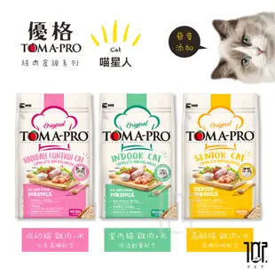 免運+送罐頭 TOMA-PRO 優格 全齡貓 7kg/13.6kg 經典 寵物食譜 貓飼料 雞肉 米 天然糧 營養