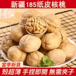 新疆直供 新疆名產185紙皮核桃 袋裝500G 當季新產 原味生核桃 堅果批發年貨必備 健康零食 核桃