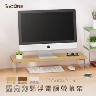 【Incare】壓克力懸浮電腦螢幕架 鍵盤收納架(3色可選/20*60*9cm)