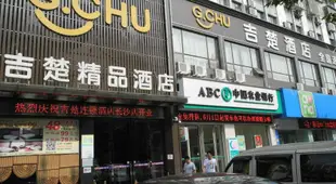 吉楚快捷酒店江漢南路店G Chu Hotel Jingzhou South Jianghan Road Branch