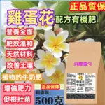 【台灣出貨】正品 雞蛋花專用有機肥 水溶肥 開花肥 緩釋肥 底肥 高效盆栽氮磷鉀 綠植 花卉肥料 活化土壤