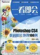 在飛比找三民網路書店優惠-一看即會：Photoshop CS4數碼照片處理100例(D