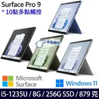 在飛比找PChome24h購物優惠-Microsoft Surface Pro9(i5-1235