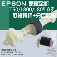 在飛比找蝦皮商城精選優惠-【台灣現貨】EPSON 原廠全新 T50/L800/L805