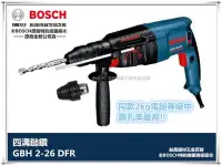 在飛比找Yahoo!奇摩拍賣優惠-【台北益昌】BOSCH GBH 2-26DFR 免出力鎚鑽 