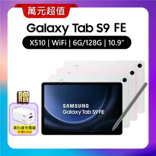 SAMSUNG Galaxy Tab S9 FE X510 WiFi (6G/128G) 10.9吋娛樂旗艦平板 【特優福利品】