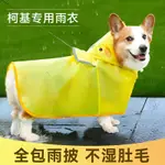 狗狗雨衣柯基鴨鴨造型雨衣中小型犬臘腸狗雨衣狗狗雨披