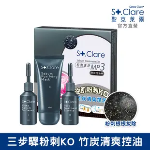 St.Clare 聖克萊爾 粉刺速淨MP3 竹炭控油