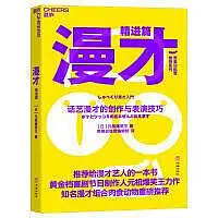 在飛比找Yahoo!奇摩拍賣優惠-漫才 話藝漫才的創作與表演技巧 精進篇 (日)元祖爆笑王 著